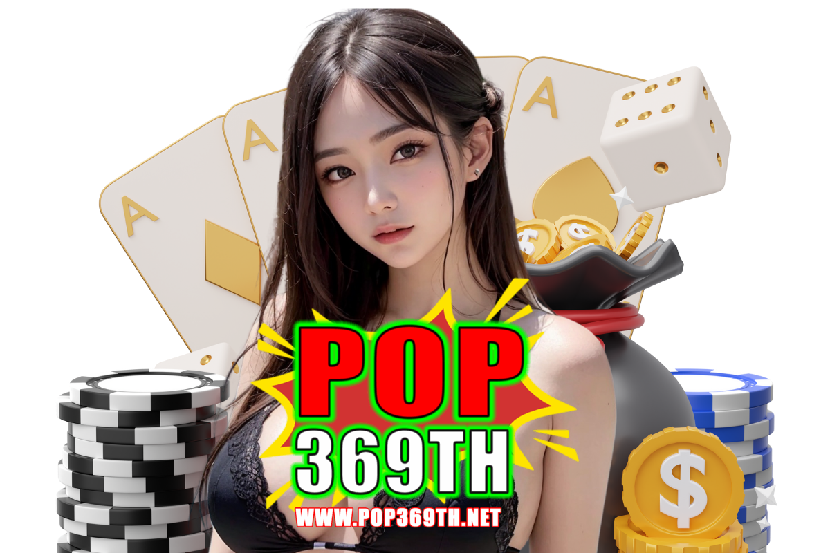 pop369th เว็บตรง