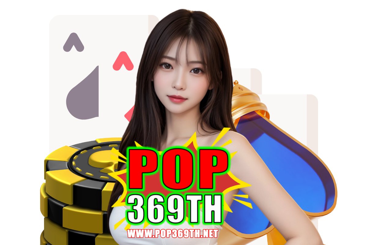 pop369th แจกเครดิตฟรี